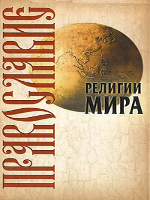 Title details for Православие by Юрий Иванов - Available